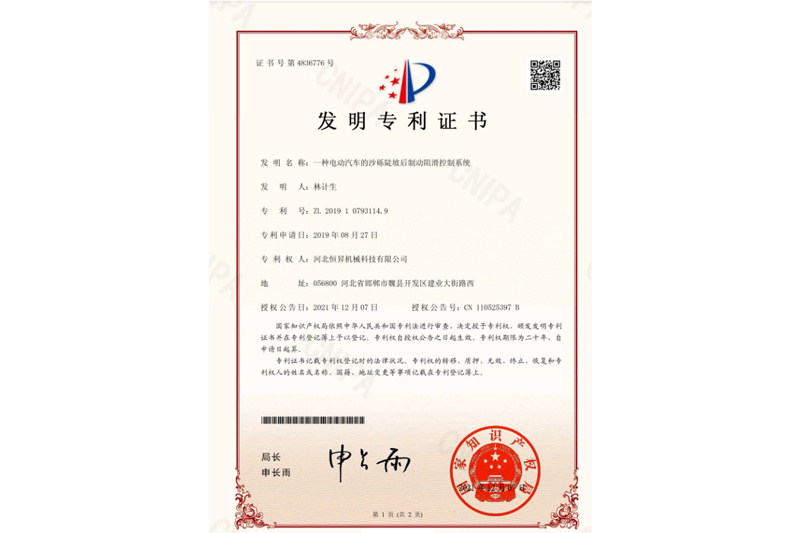 一种电动汽车的沙砾坡后制动阻滑控制系统-专利证书