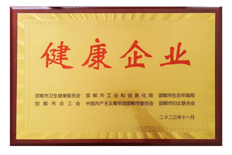 健康企业