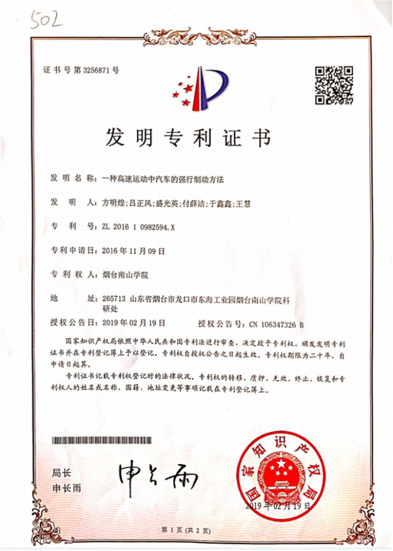一种高速运动中汽车的强行制动方法