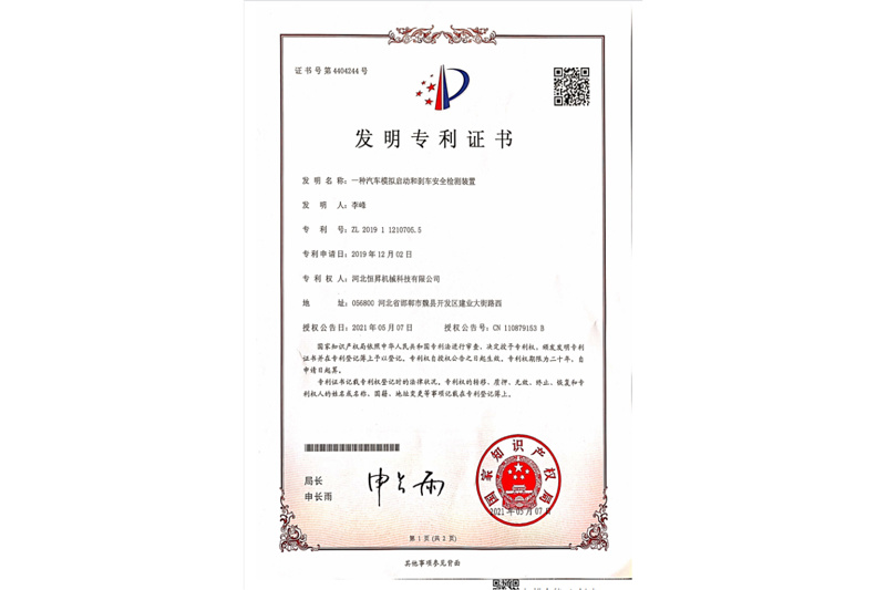 一种汽车模拟启动和刹车安全检测装置-专利证书