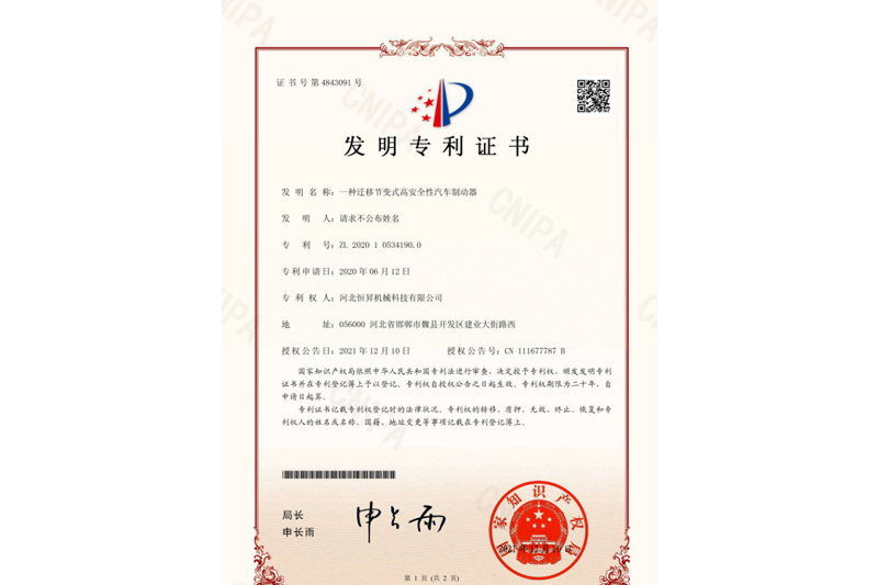 一种迁移节变式高安全性汽车制动器-专利证书