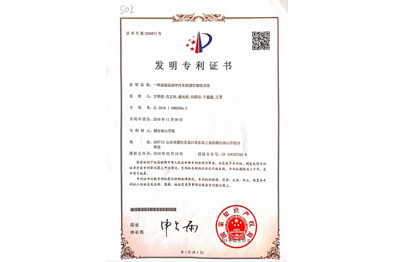 一种高速运动中汽车的强行制动方法-专利证书