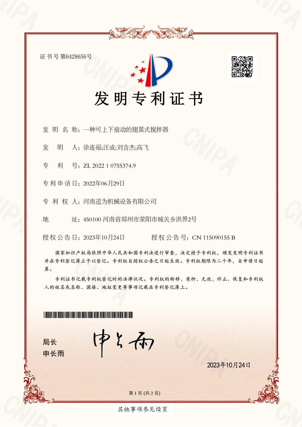 一種可上下煽動(dòng)的翅翼式攪拌器證書(shū)
