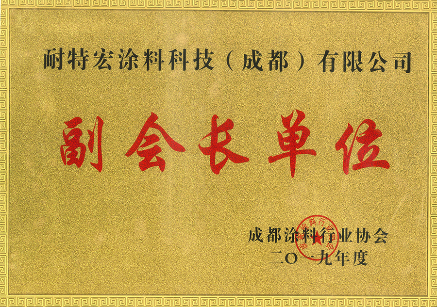 成都涂料協(xié)會(huì)副會(huì)長(zhǎng)單位