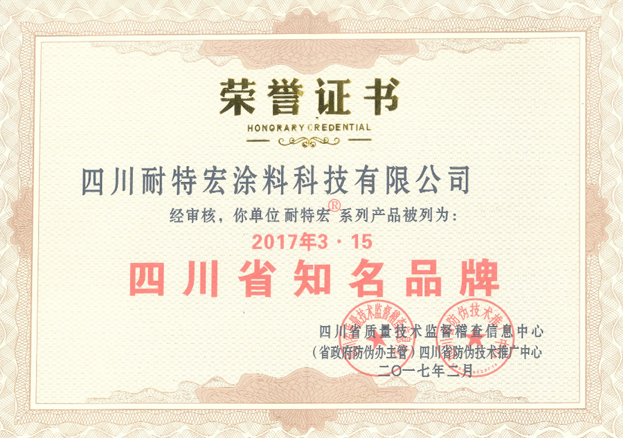 2017年榮譽(yù)證書(shū)-四川省知名品牌