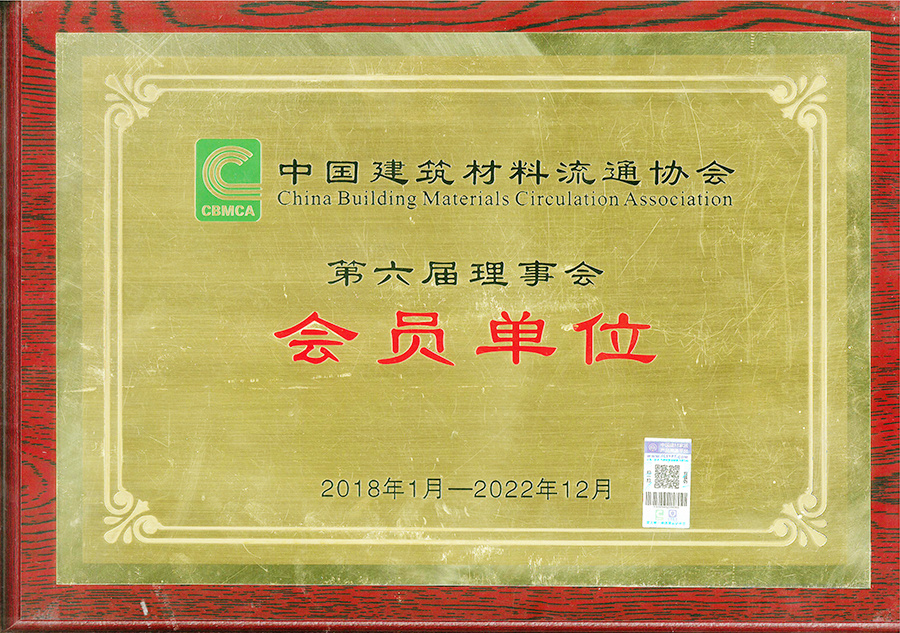 中建材第六屆理事會(huì)會(huì)員單位
