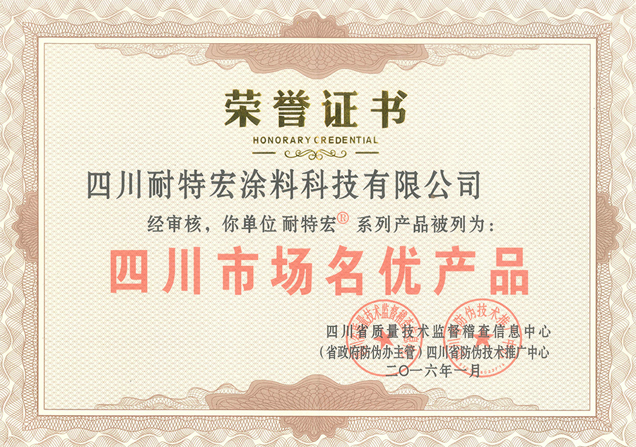 2016年榮譽(yù)證書(shū)-四川名優(yōu)產(chǎn)品