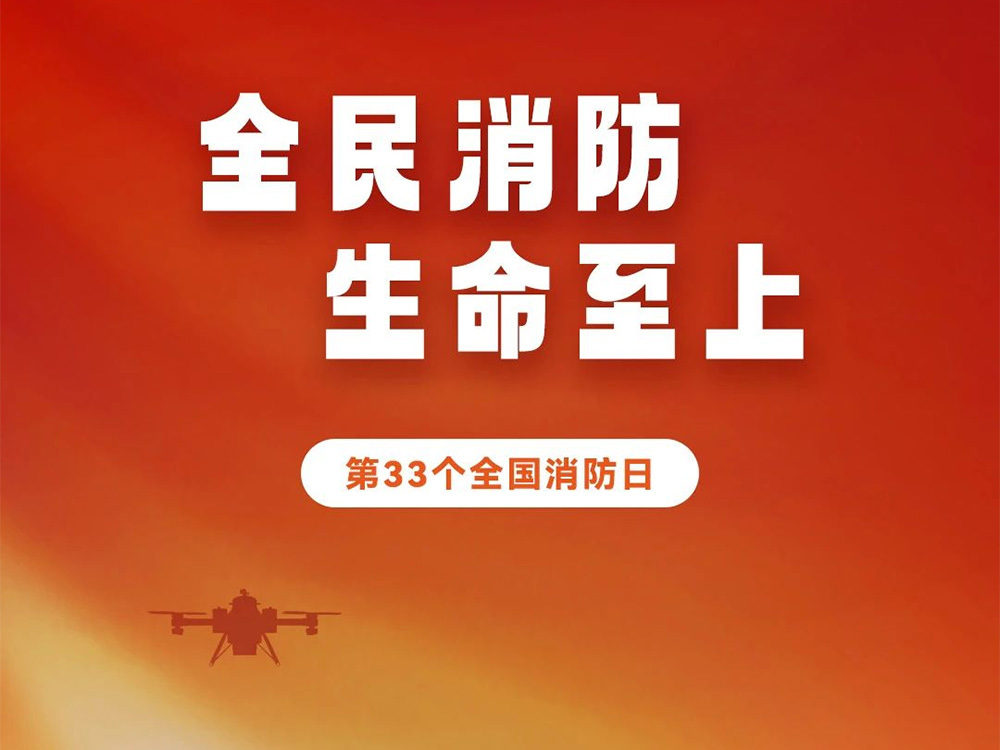 全民消防、生命至上——2024全国消防日
