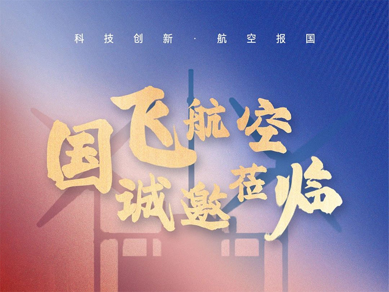 国飞航空亮相中博会，共绘航空新蓝图！