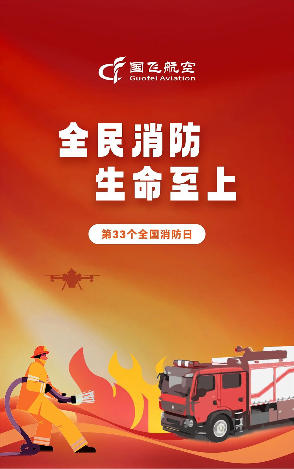 全民消防