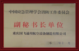 副秘书长单位