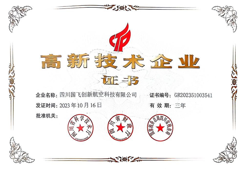 高新技术企业证书