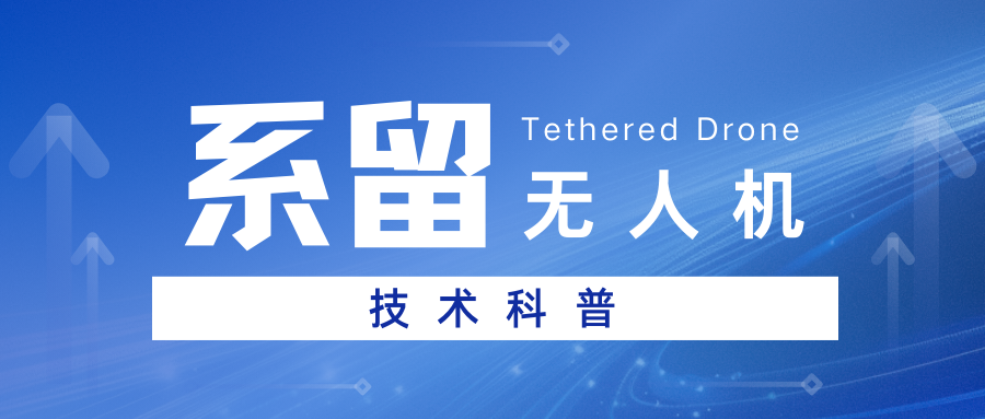 系留无人机是新型科技，还是供电革命的“换芯术”？