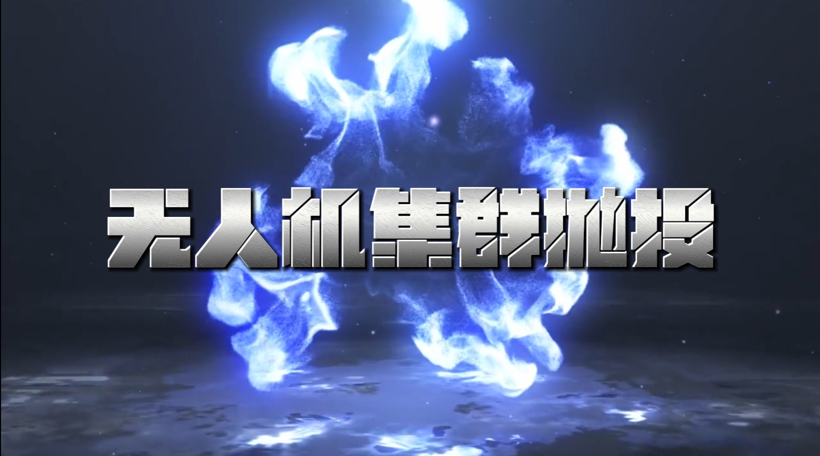 空域作业新范式！国飞航空无人机集群精准出击