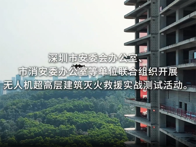 无人机超高层建筑灭火救援测试！国飞航空圆满完成任务！