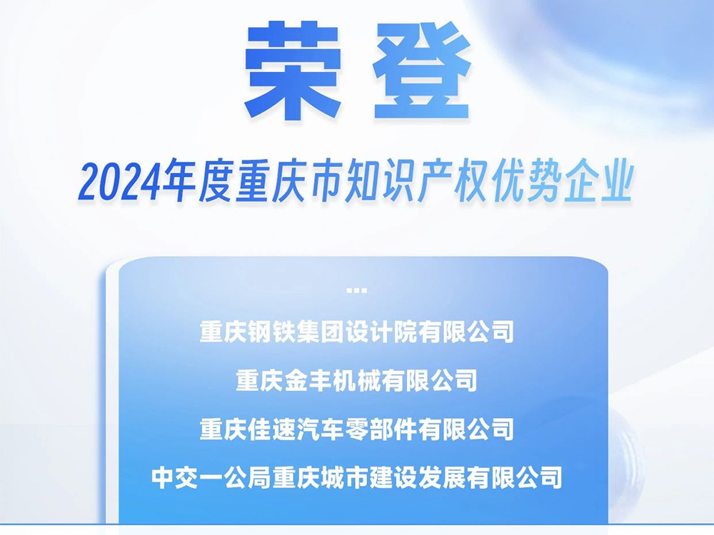 国飞航空荣登2024年度重庆市知识产权优势企业榜单！
