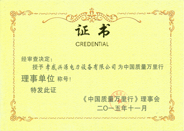 2015 《中國質(zhì)量萬里行》理事會(huì)