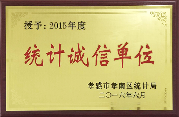 2015 統(tǒng)計(jì)誠信單位