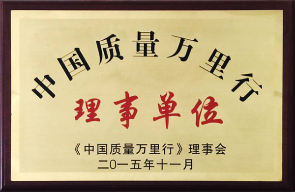 2015 中國質(zhì)量萬里行理事單位