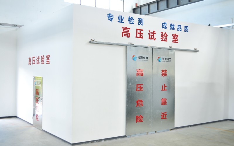 高壓試驗(yàn)室