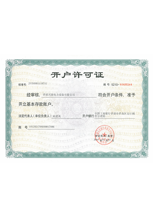 開戶許可證