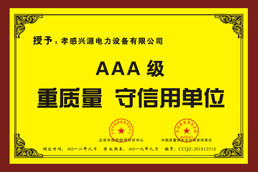 3A重質(zhì)量守信用牌匾