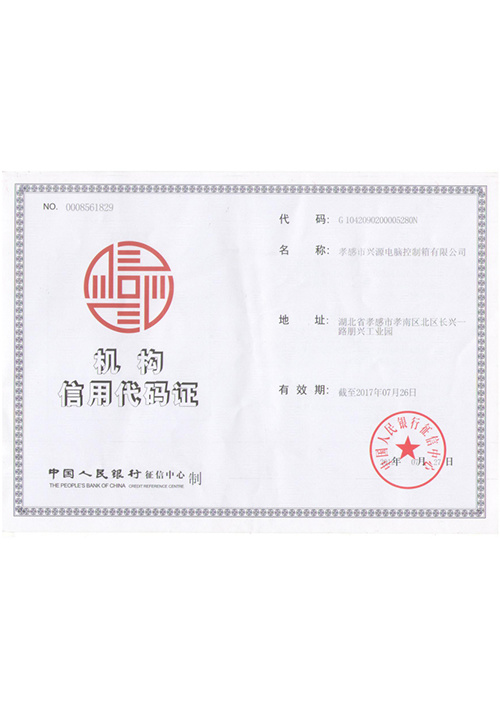 機(jī)構(gòu)信用代碼證