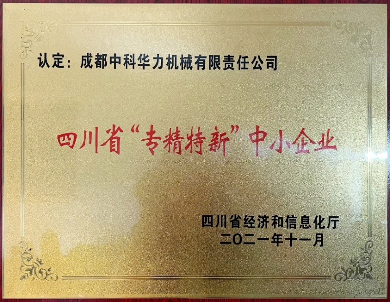 四川省“专精特新”中小企业