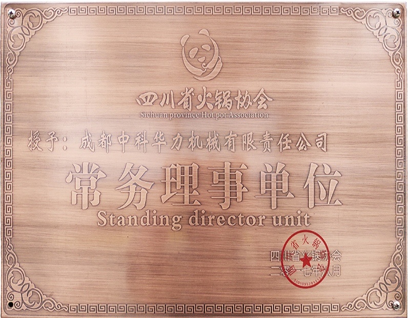 四川火锅协会常务理事单位