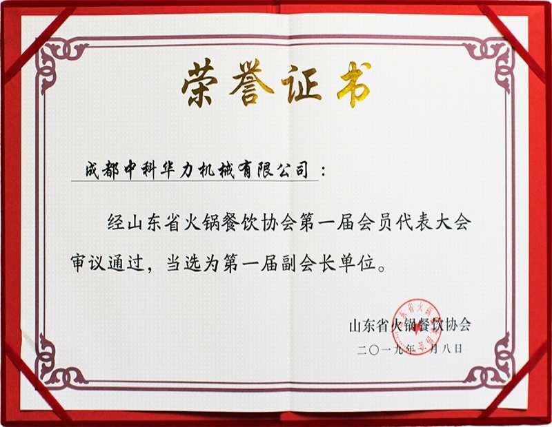 山东火锅餐饮协会副会长单位