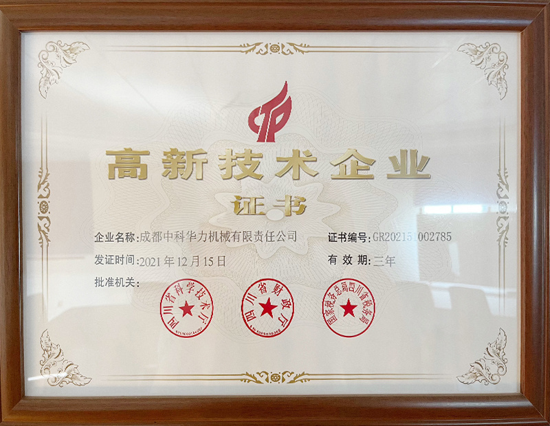 高新技术企业