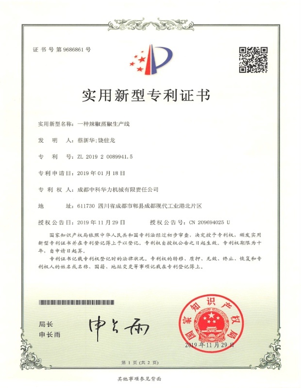 一种辣椒蒸椒生产线证书