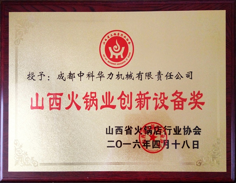 山西火锅创新设备奖