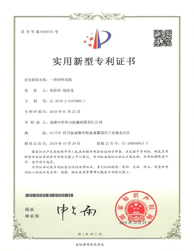 一种炒榨菜机证书