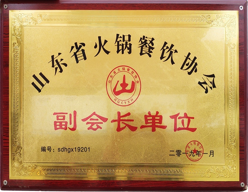 山东省火锅餐饮协会副会长单位