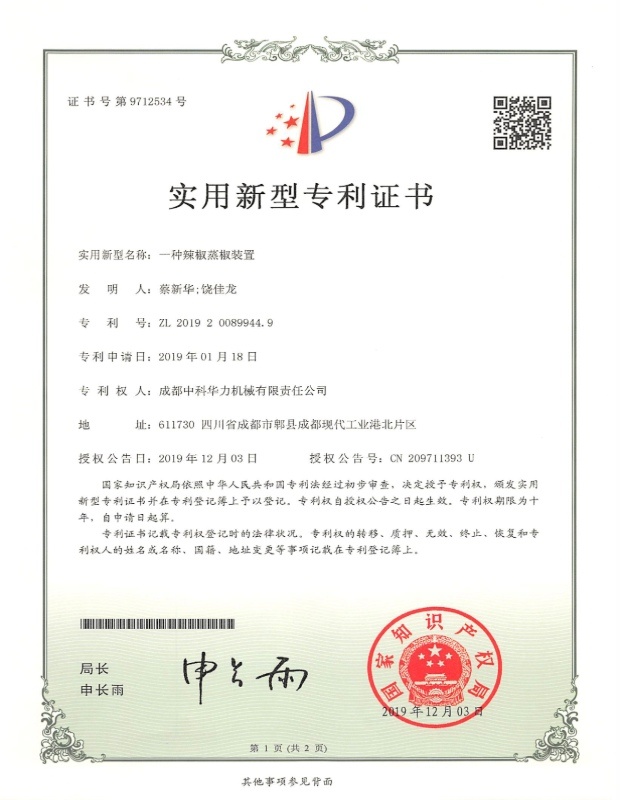 一种辣椒蒸椒装置证书