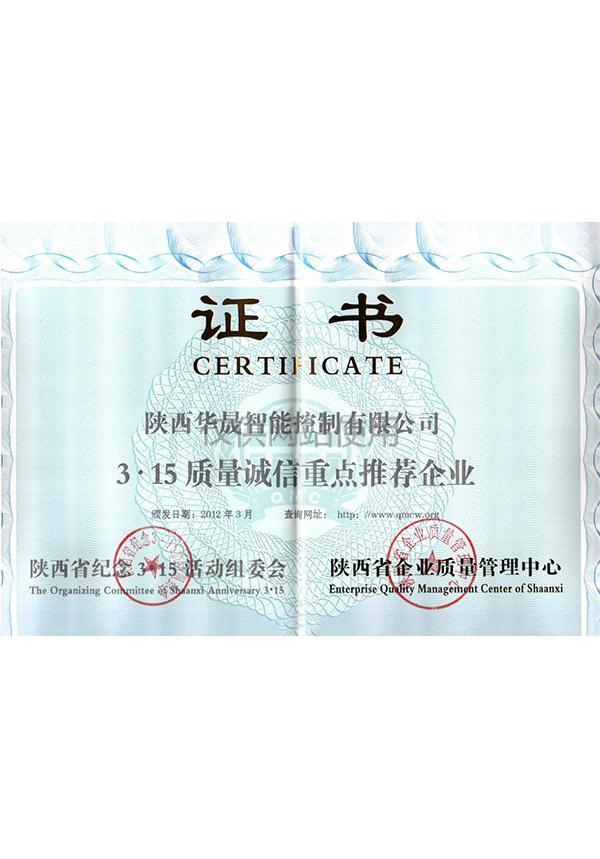 質(zhì)量誠信重點推薦企業(yè)