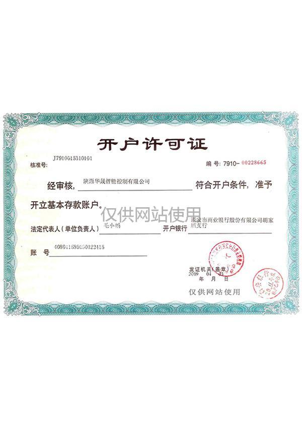開戶許可證