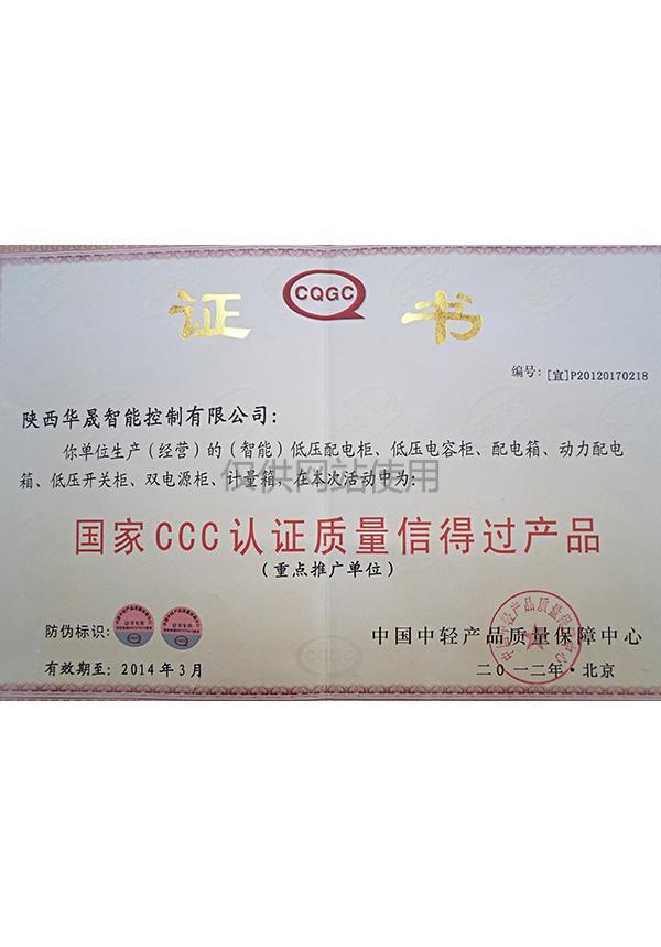 國家CCC認證質(zhì)量信得過產(chǎn)品