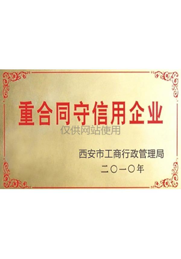 重合同守信用企業(yè)