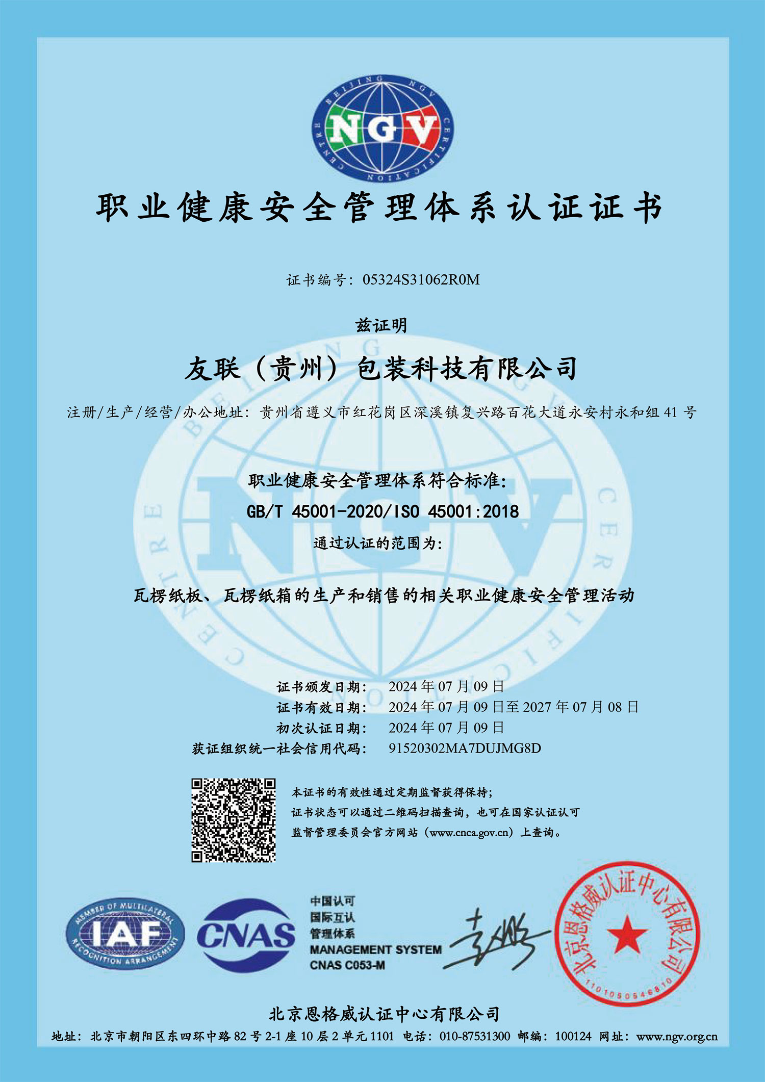 職業(yè)健康安全管理體系認(rèn)證證書