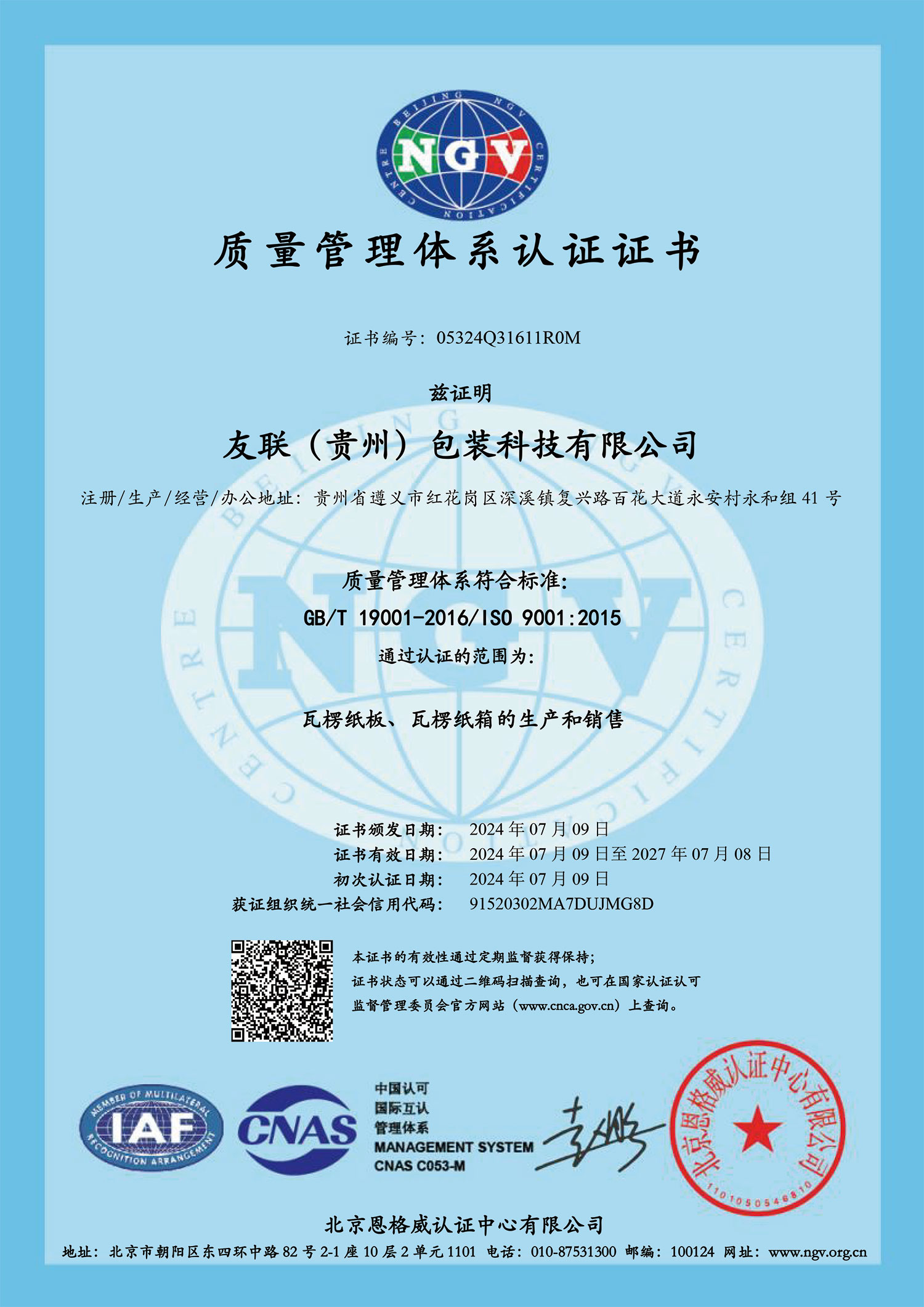 質(zhì)量管理體系認(rèn)證證書