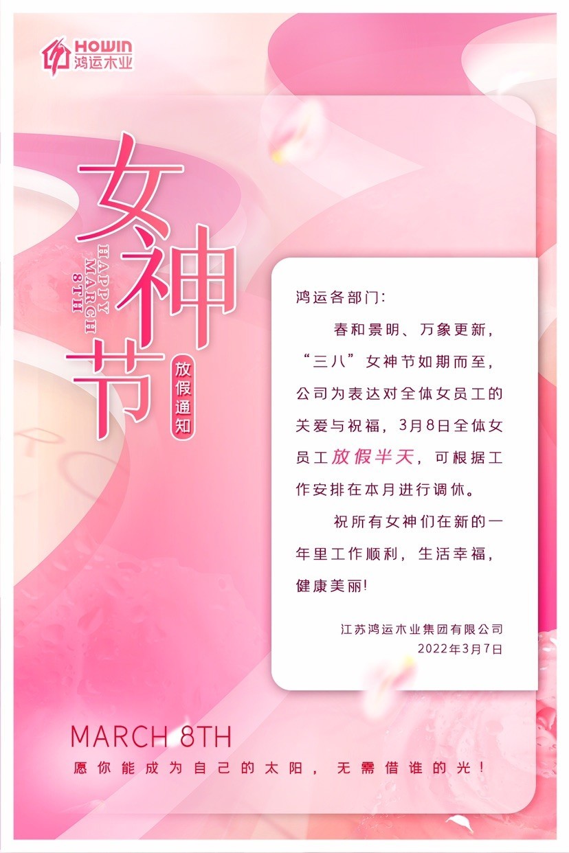 【鴻運木業(yè)】婦女節(jié)，致敬最美的你！