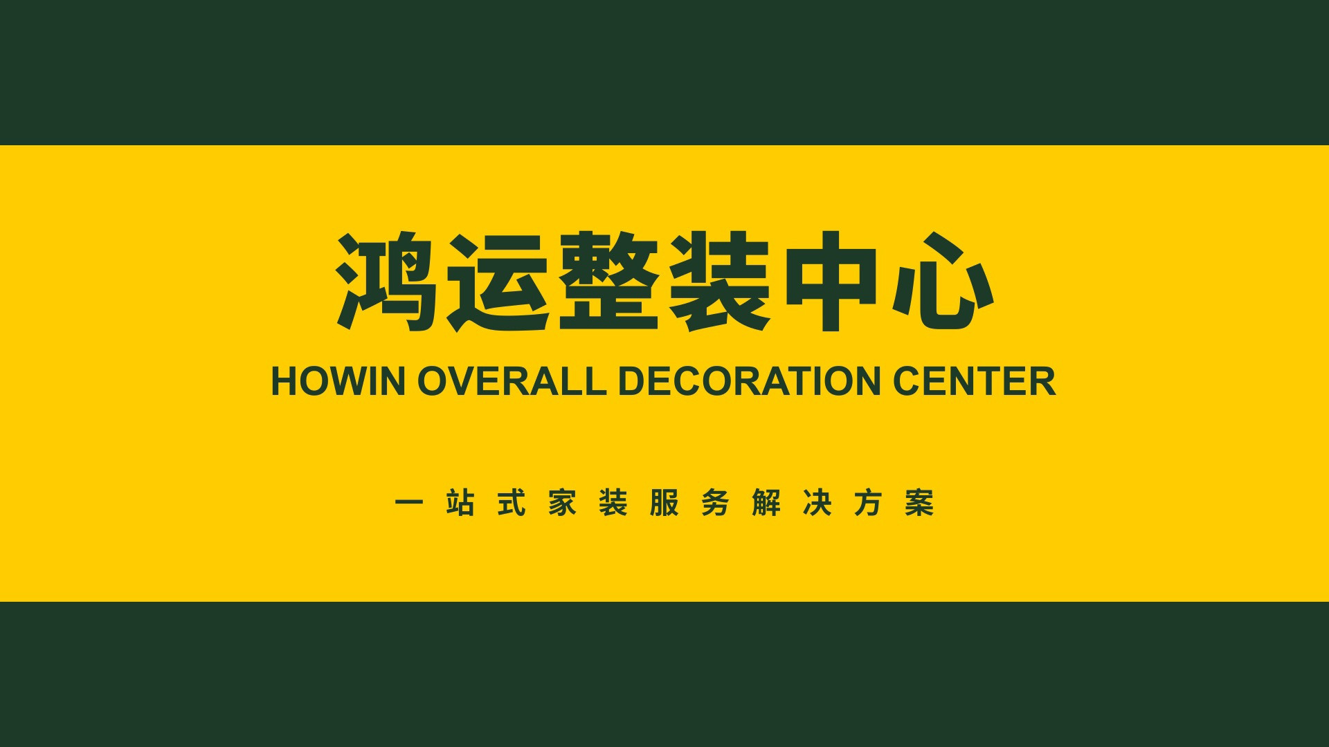 鴻運(yùn)整裝中心