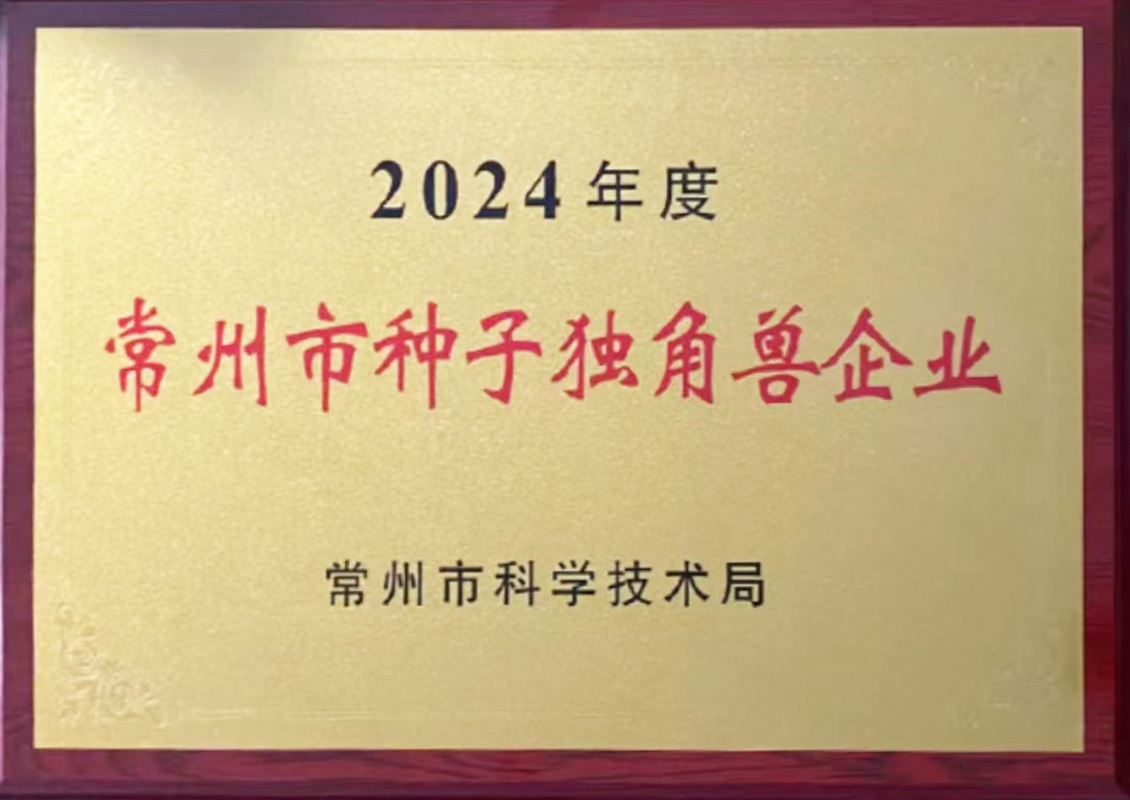 2024年度常州市种子独角兽企业