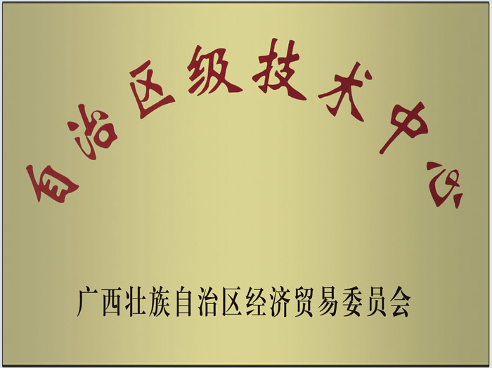 自治區(qū)級技術(shù)中心