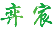 弈宸能源科技集團(tuán)有限公司