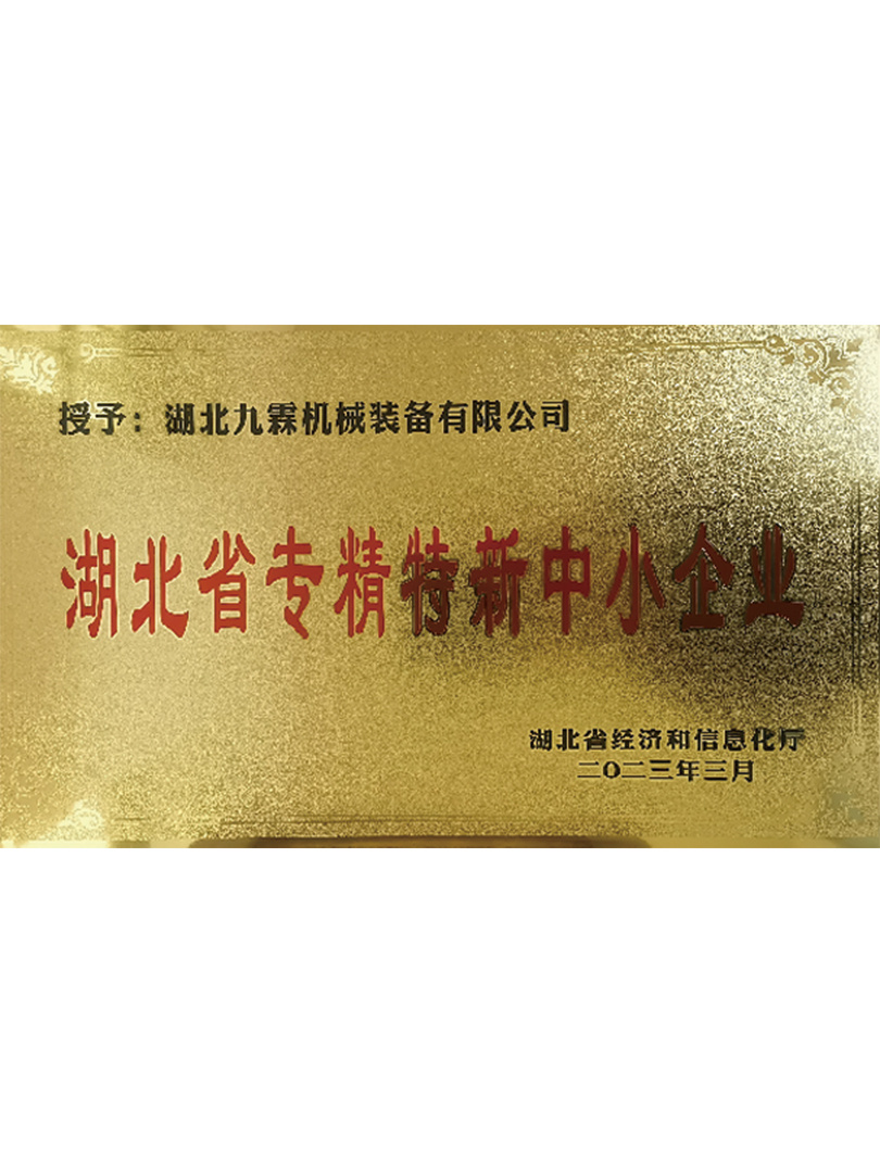 湖北省專(zhuān)精特新中小企業(yè)