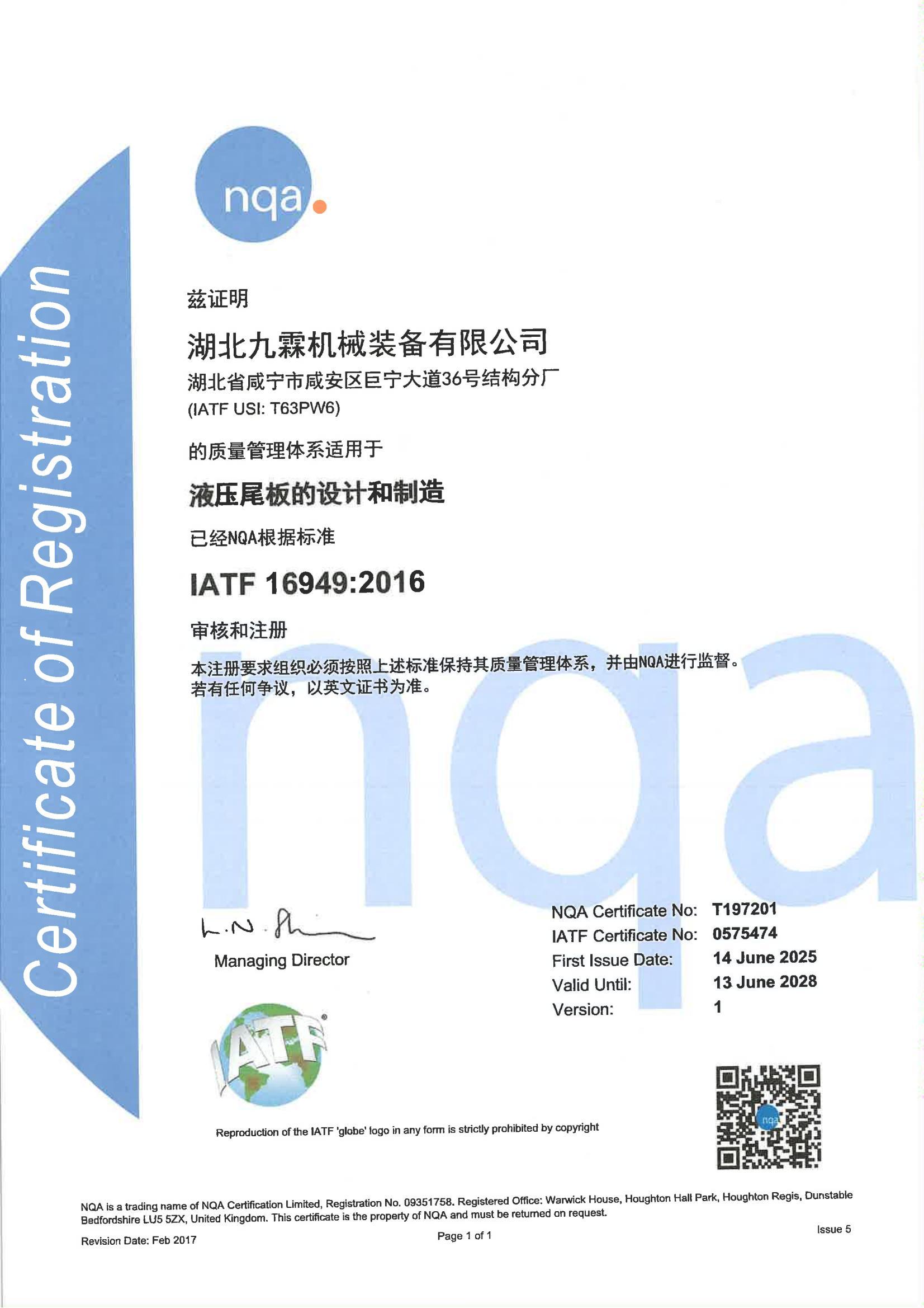 IATF 169492016汽车产品质量管量体系证书