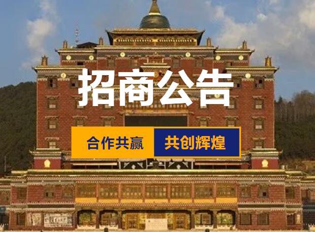 Announcement of Investment Promotion Project for Cooperation by Diqing Shangri-La Cultural Development Co., Ltd. in 2024